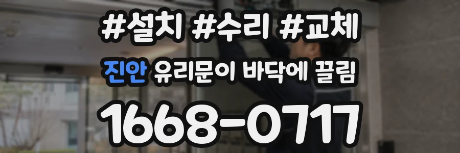 진안 유리문이 바닥에 끌림