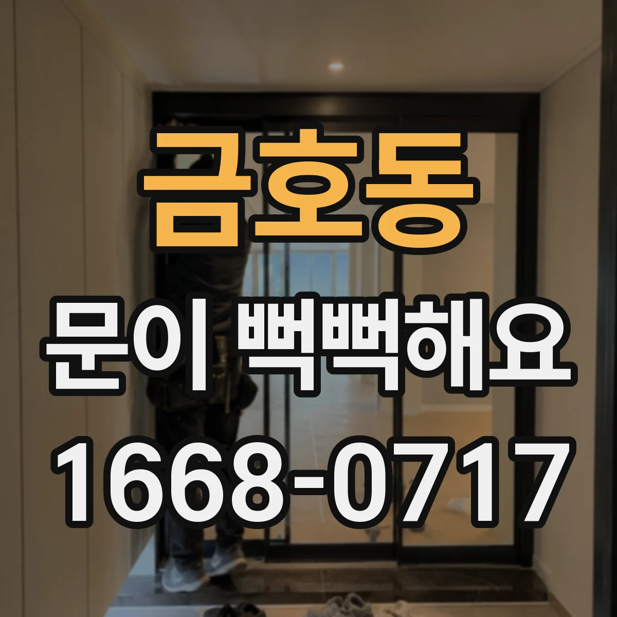 금호동 문이 뻑뻑해요