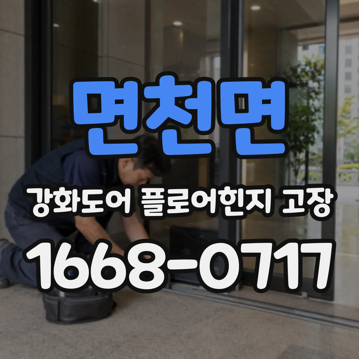 면천면 강화도어 플로어힌지 고장