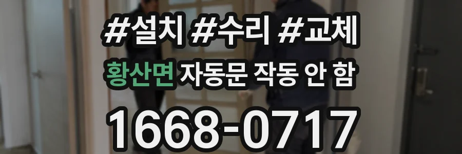 황산면 자동문 작동 안 함
