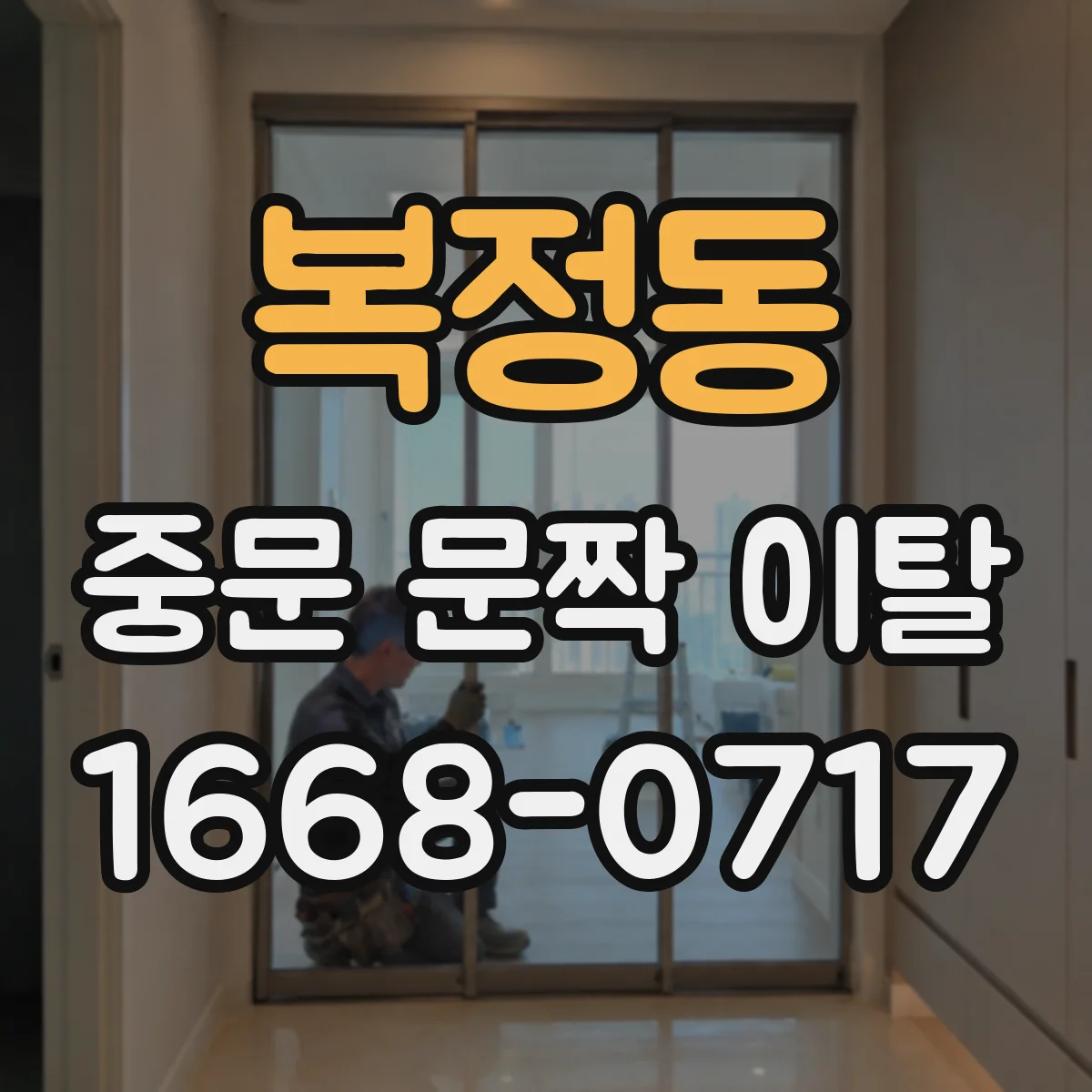 복정동 중문 문짝 이탈
