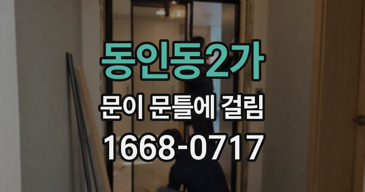 동인동2가 문이 문틀에 걸림