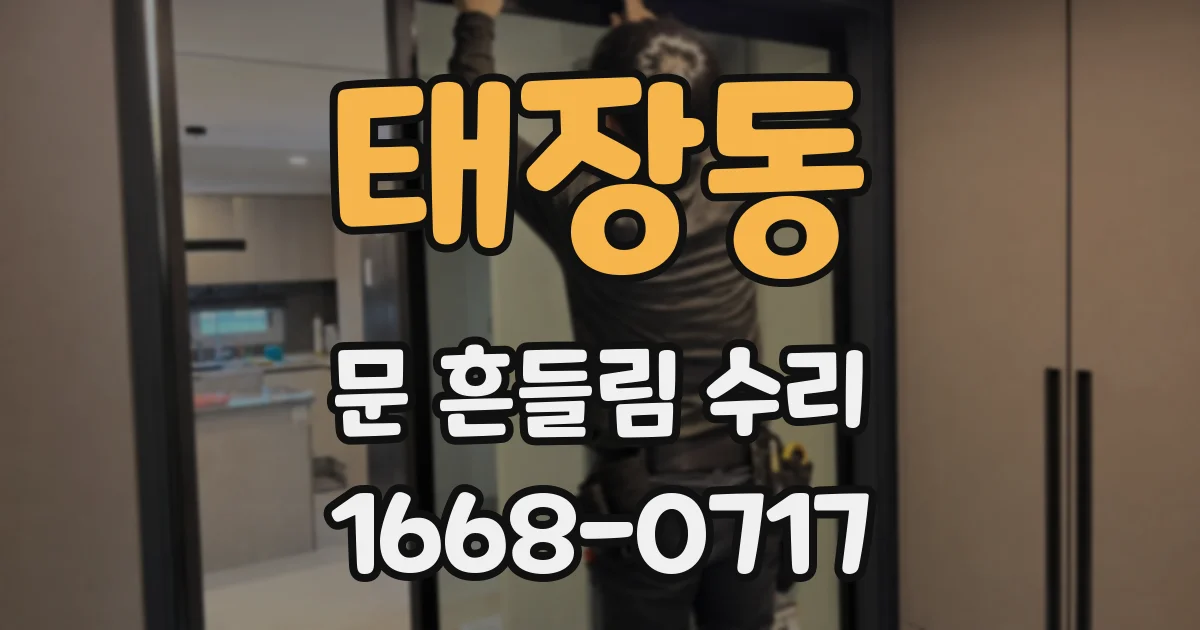 태장동 문 흔들림 수리