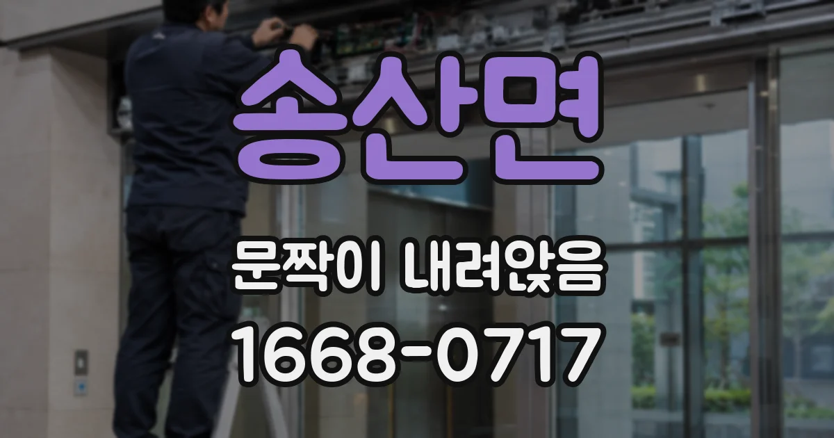 송산면 문짝이 내려앉음