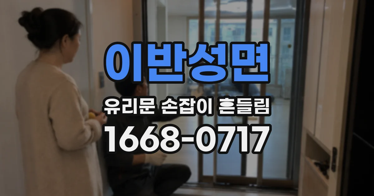이반성면 유리문 손잡이 흔들림