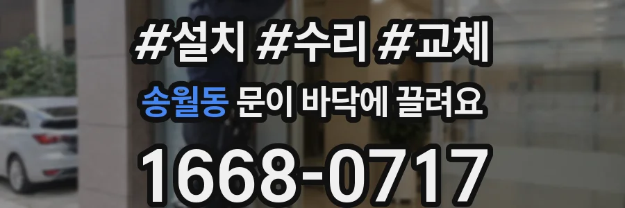 송월동 문이 바닥에 끌려요