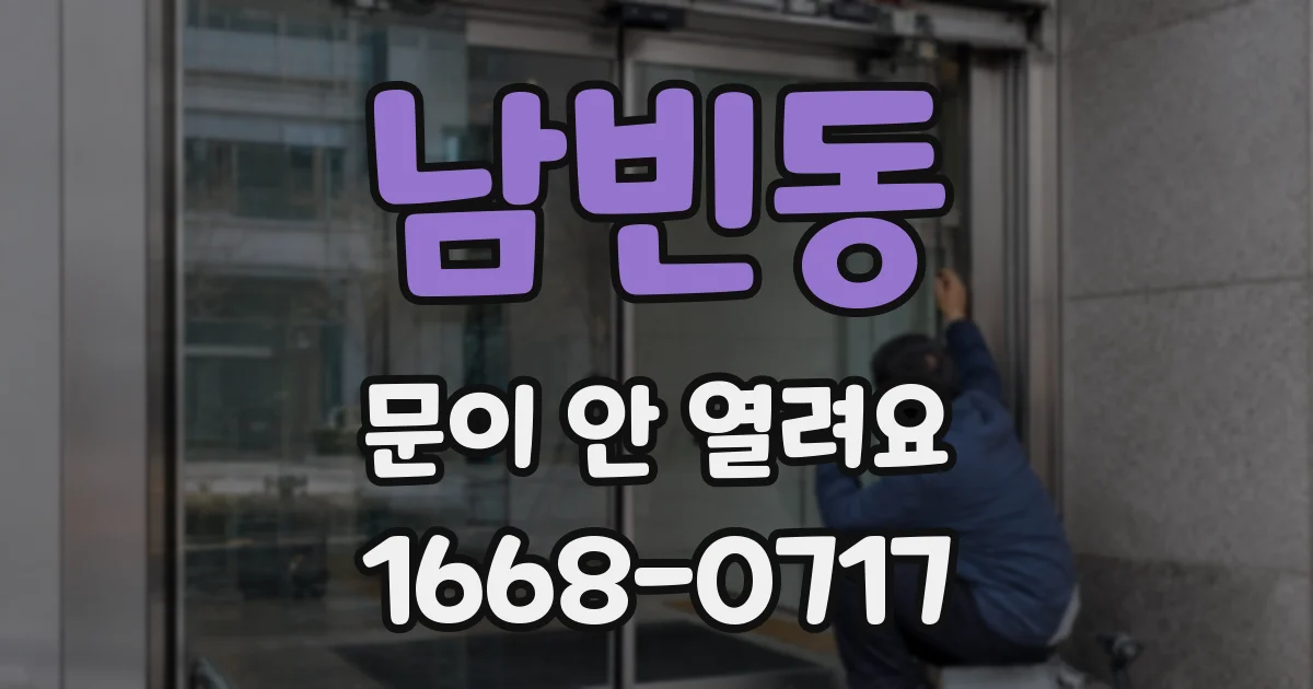 남빈동 문이 안 열려요