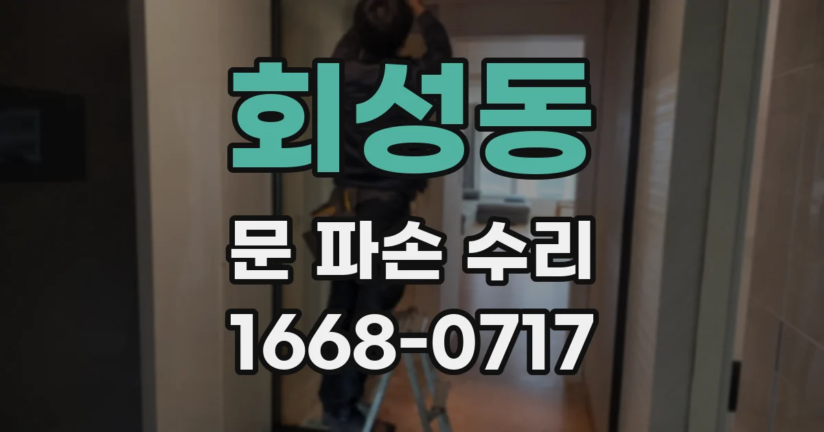 회성동 문 파손 수리