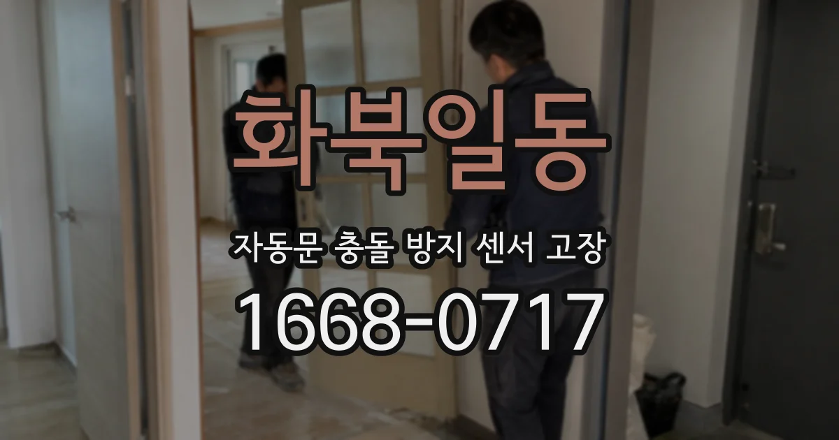 화북일동 자동문 충돌 방지 센서 고장