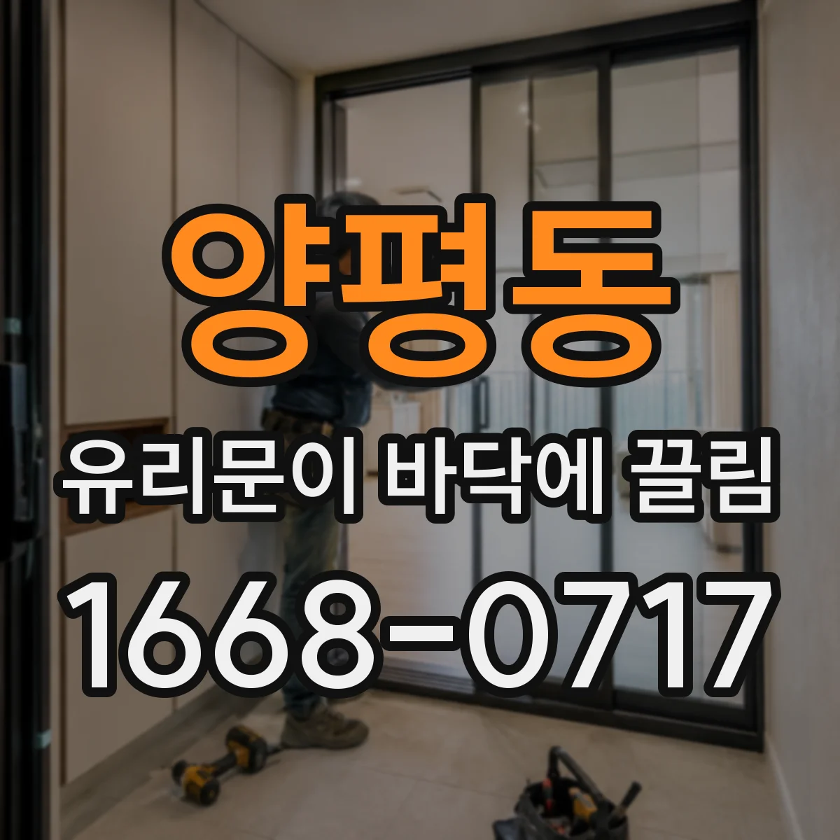 양평동 유리문이 바닥에 끌림