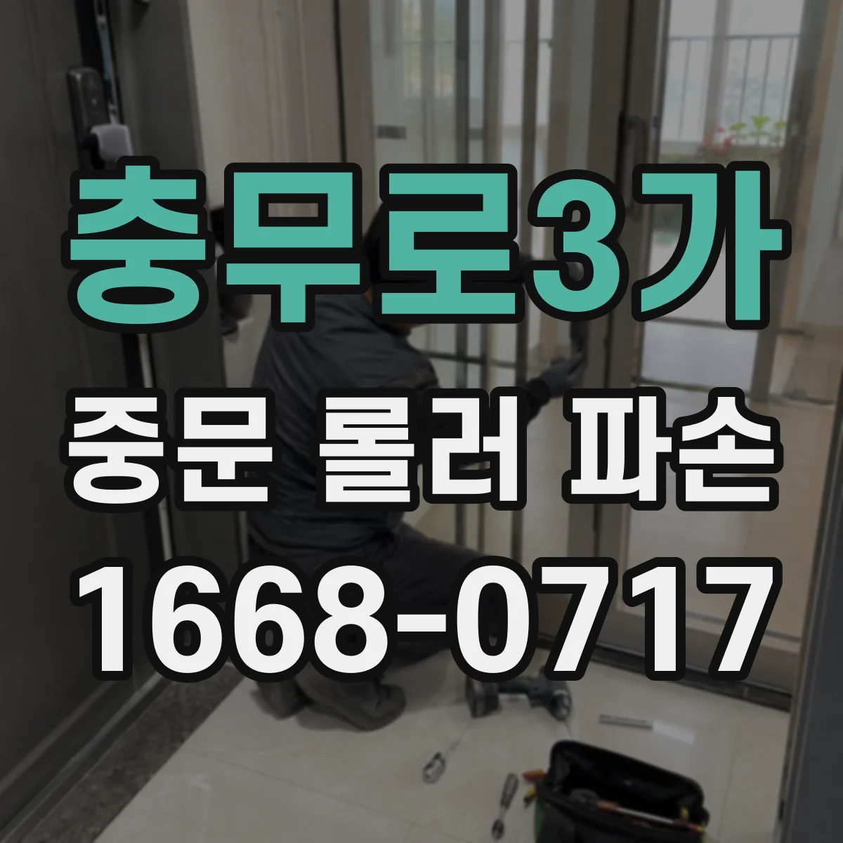충무로3가 중문 롤러 파손