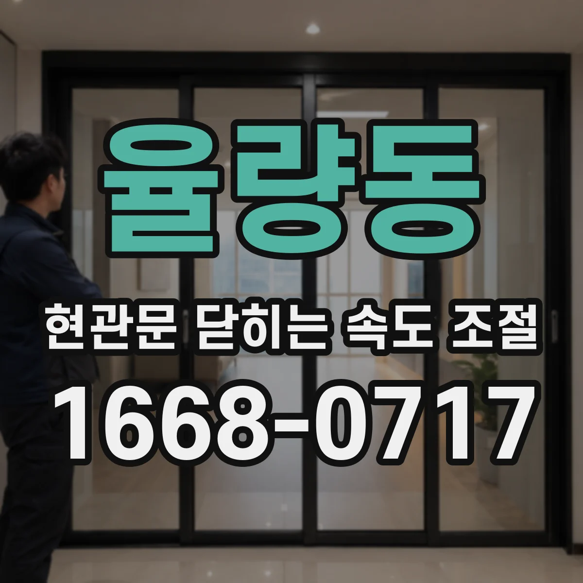 율량동 현관문 닫히는 속도 조절