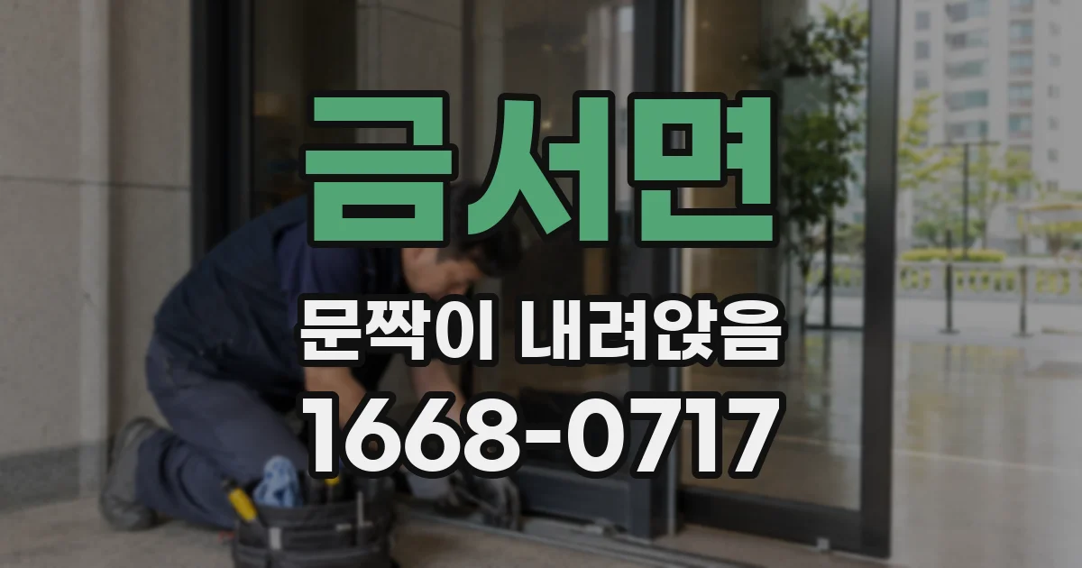 금서면 문짝이 내려앉음