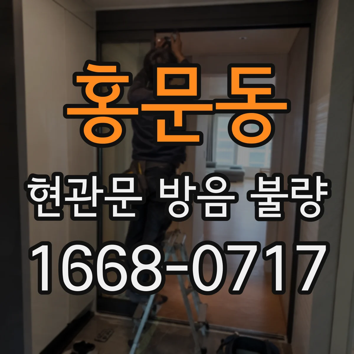홍문동 현관문 방음 불량