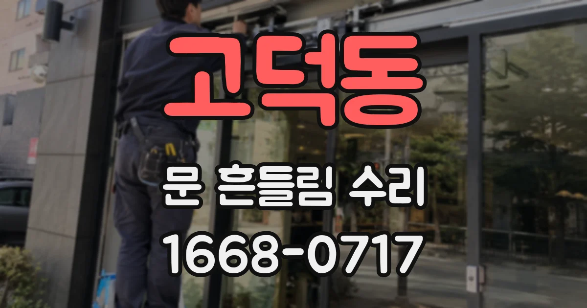 고덕동 문 흔들림 수리