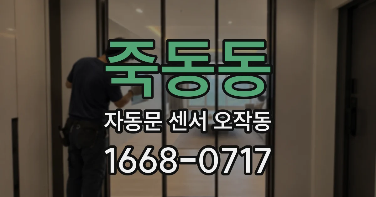 죽동동 자동문 센서 오작동
