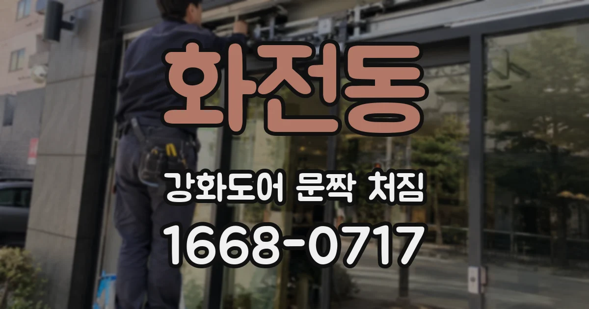 화전동 강화도어 문짝 처짐
