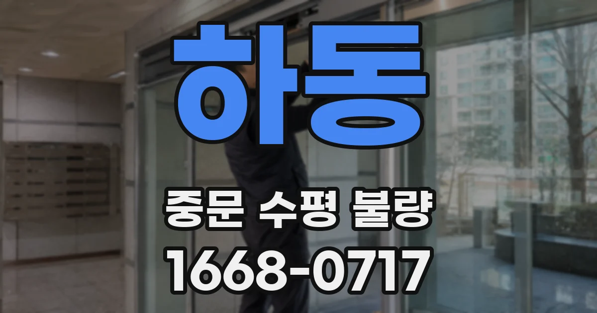 하동 중문 수평 불량