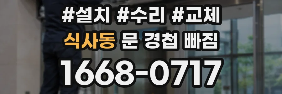 식사동 문 경첩 빠짐