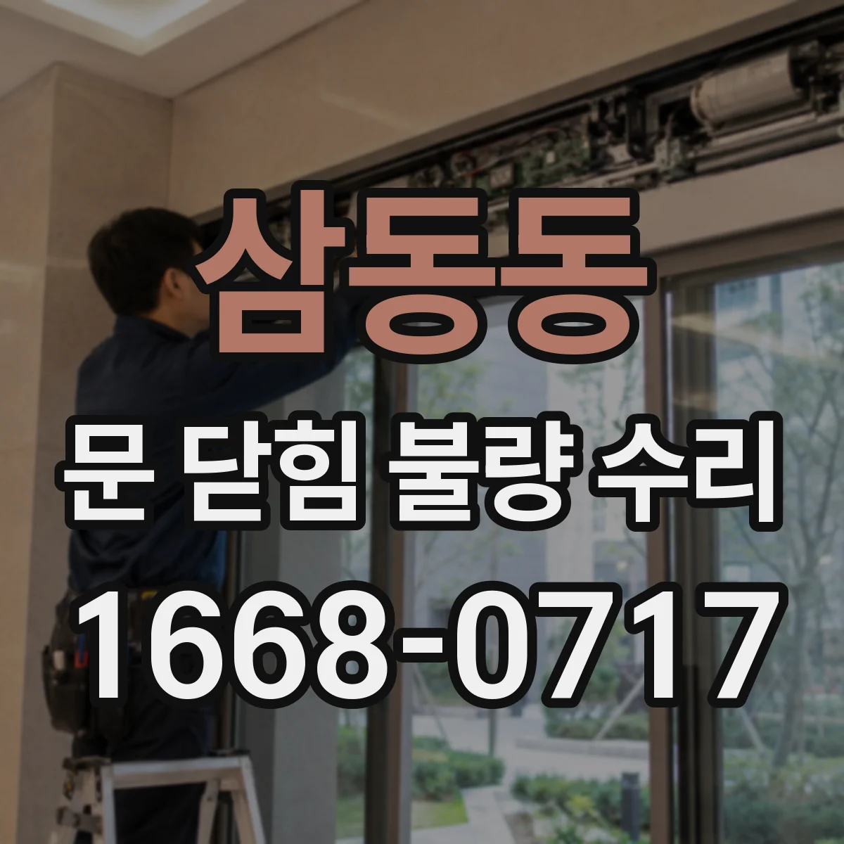 삼동동 문 닫힘 불량 수리