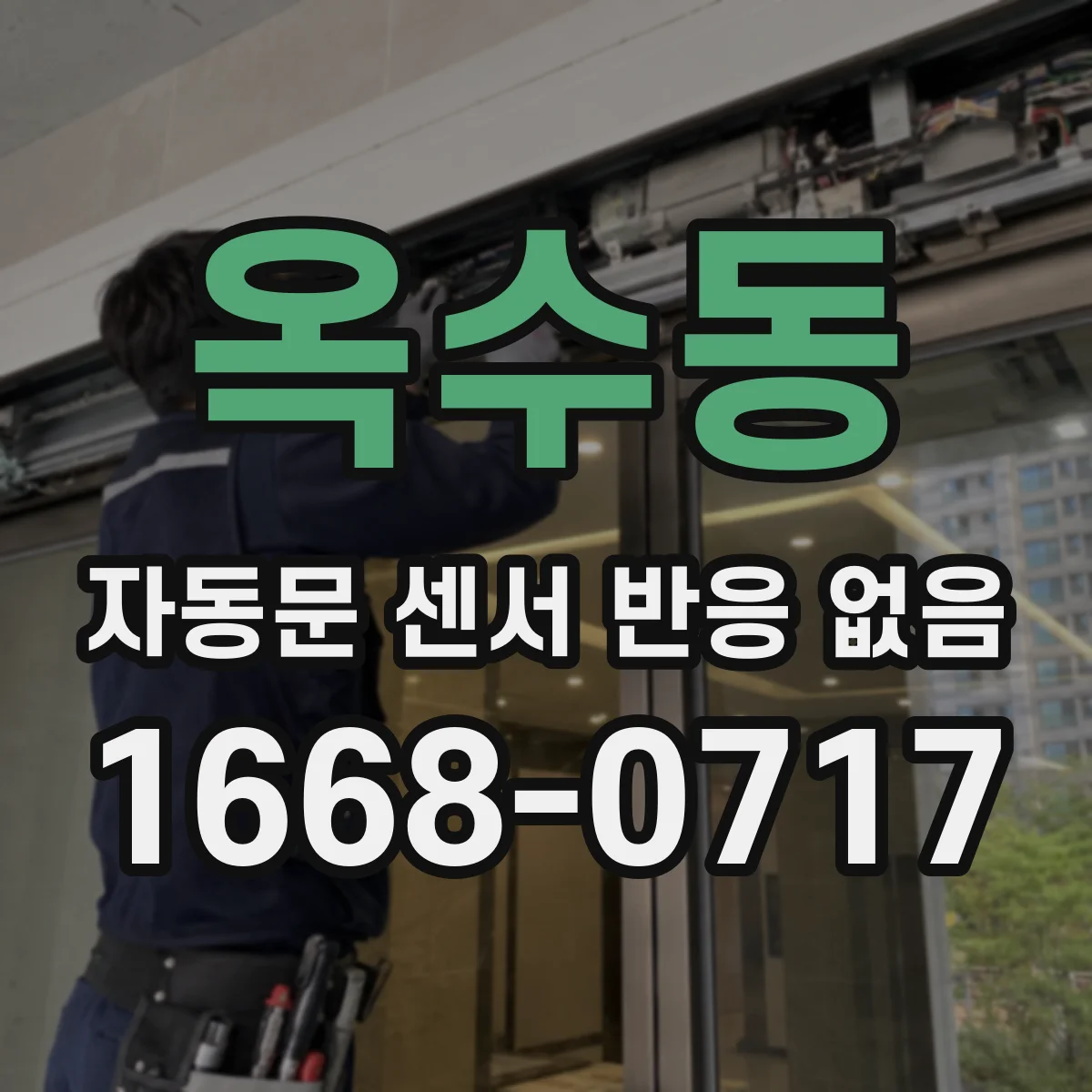 옥수동 자동문 센서 반응 없음