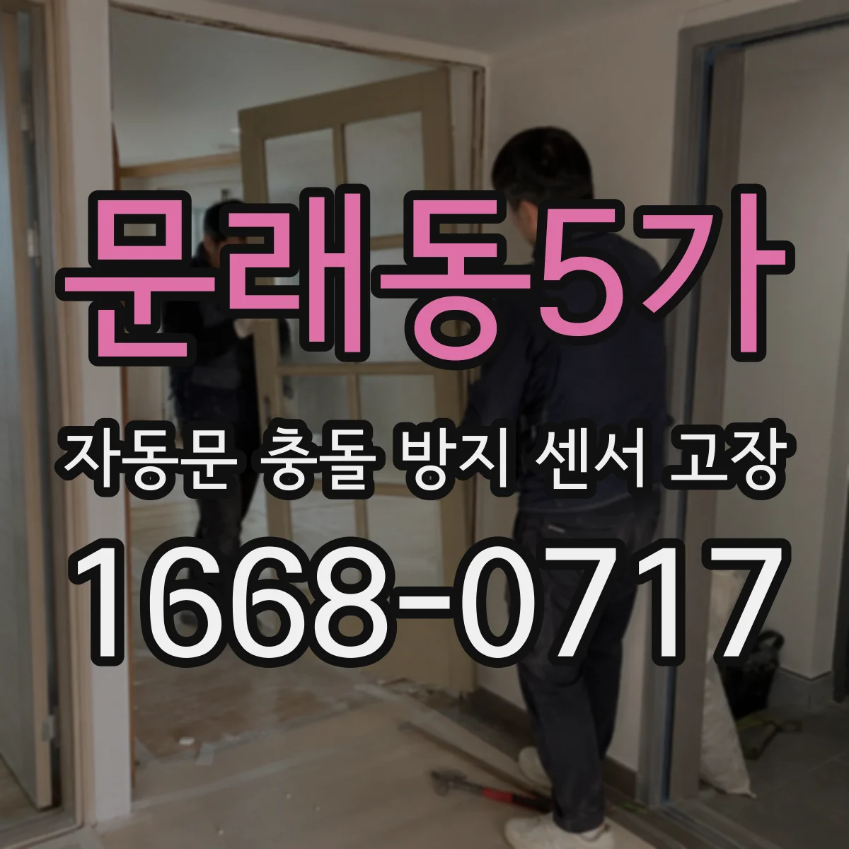 문래동5가 자동문 충돌 방지 센서 고장