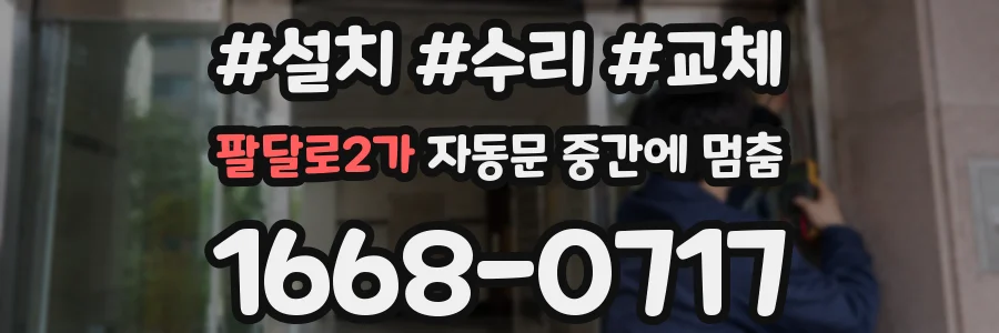 팔달로2가 자동문 중간에 멈춤