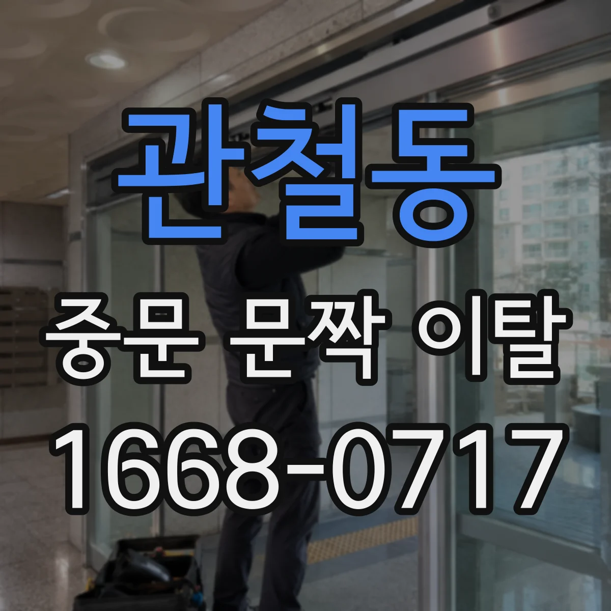 관철동 중문 문짝 이탈