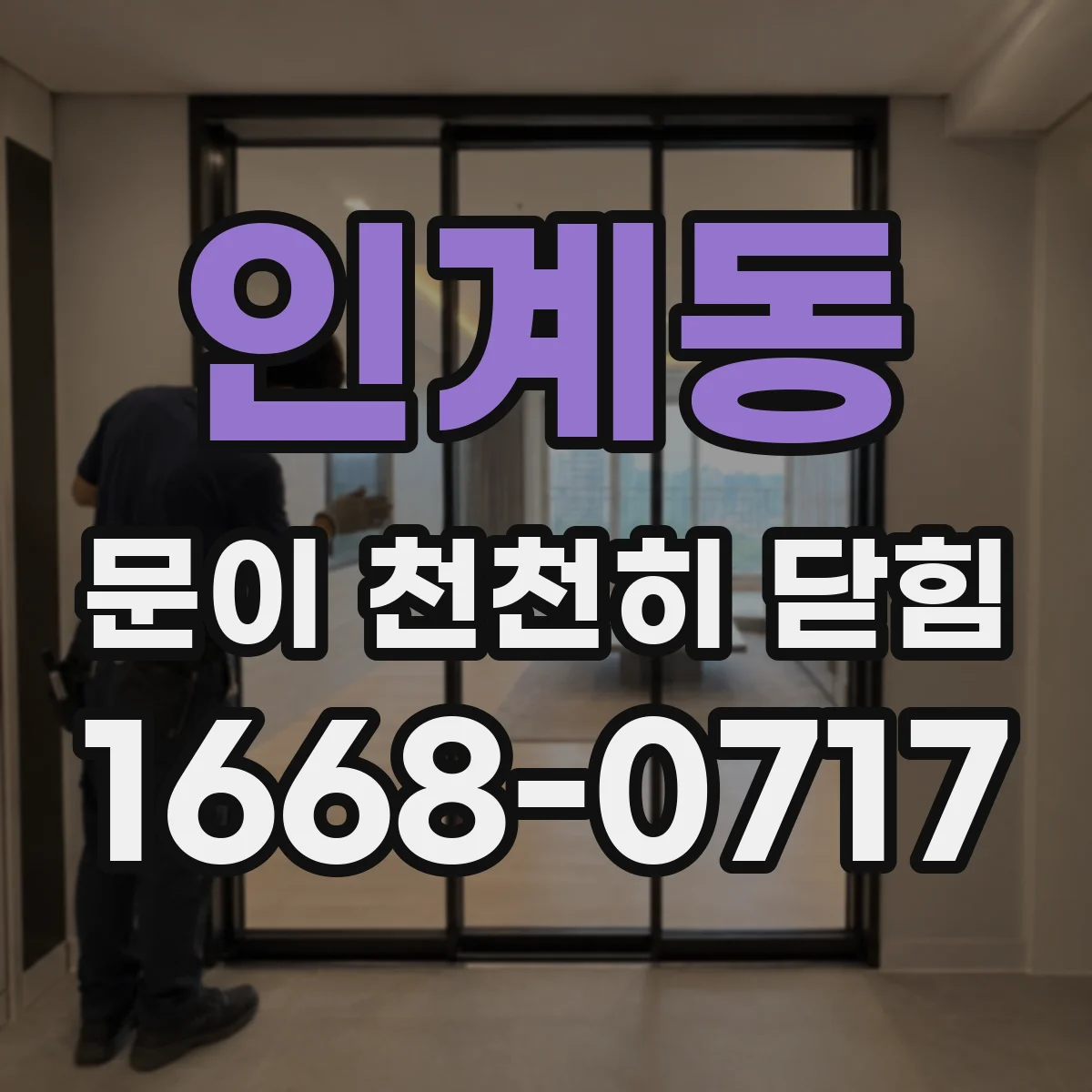 인계동 문이 천천히 닫힘