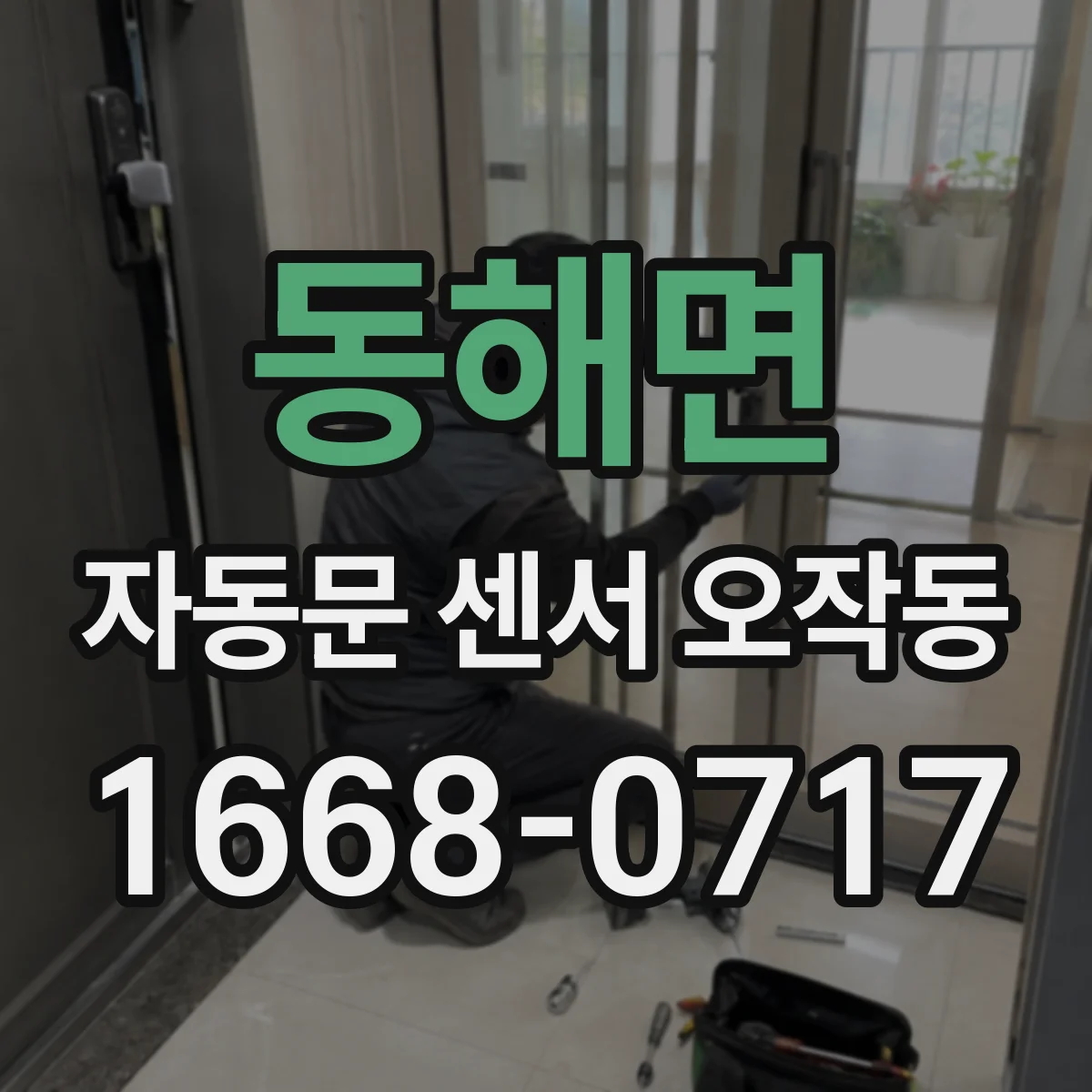 동해면 자동문 센서 오작동