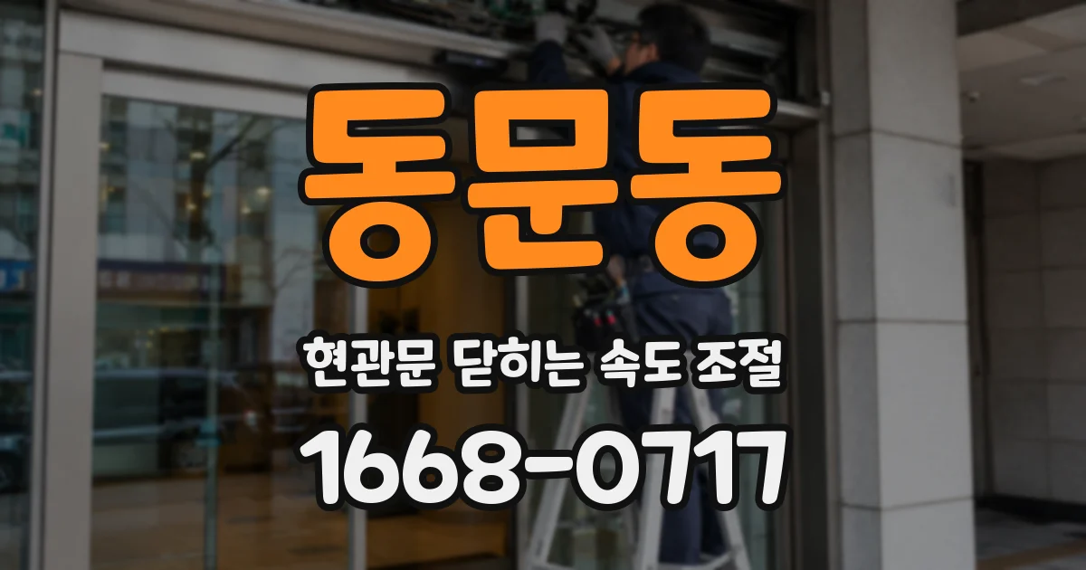 동문동 현관문 닫히는 속도 조절