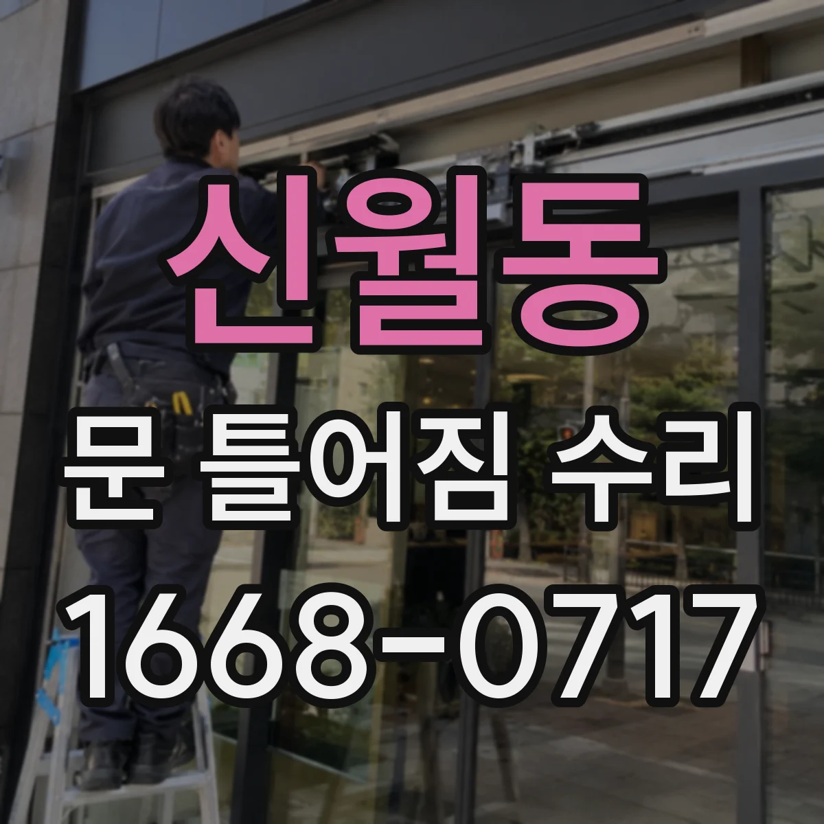 신월동 문 틀어짐 수리