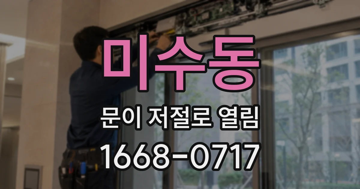 미수동 문이 저절로 열림