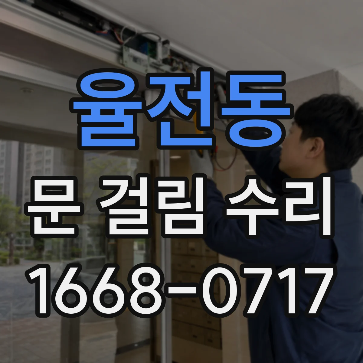 율전동 문 걸림 수리