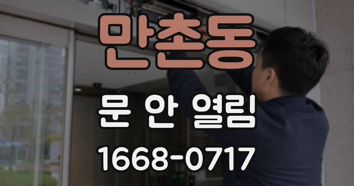 만촌동 문 안 열림