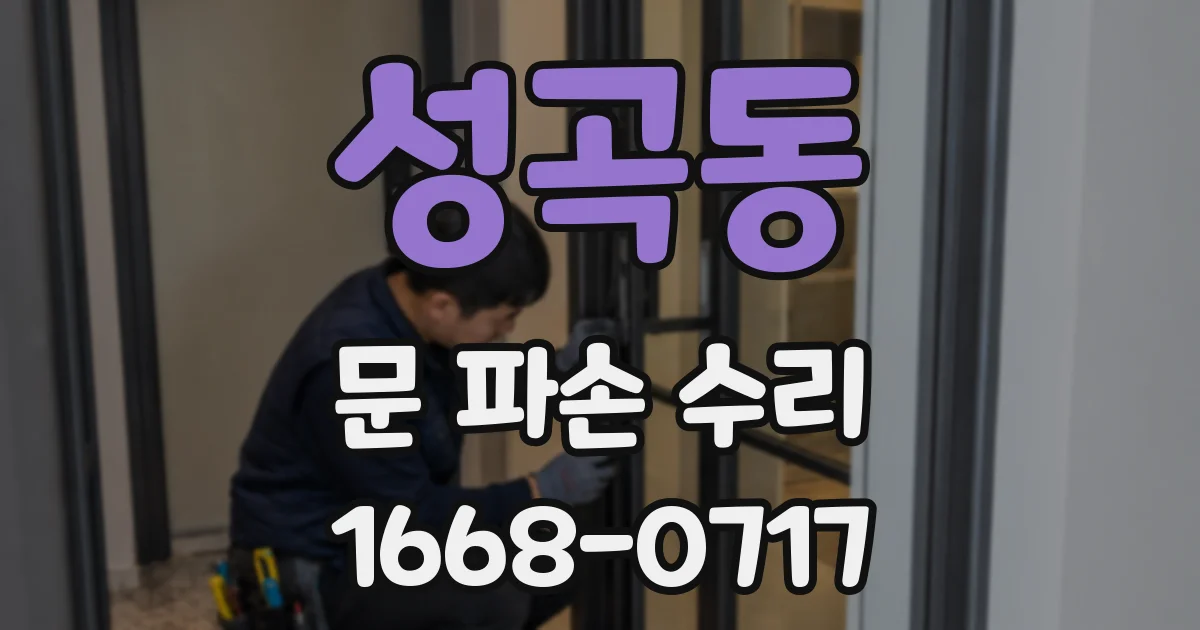 성곡동 문 파손 수리