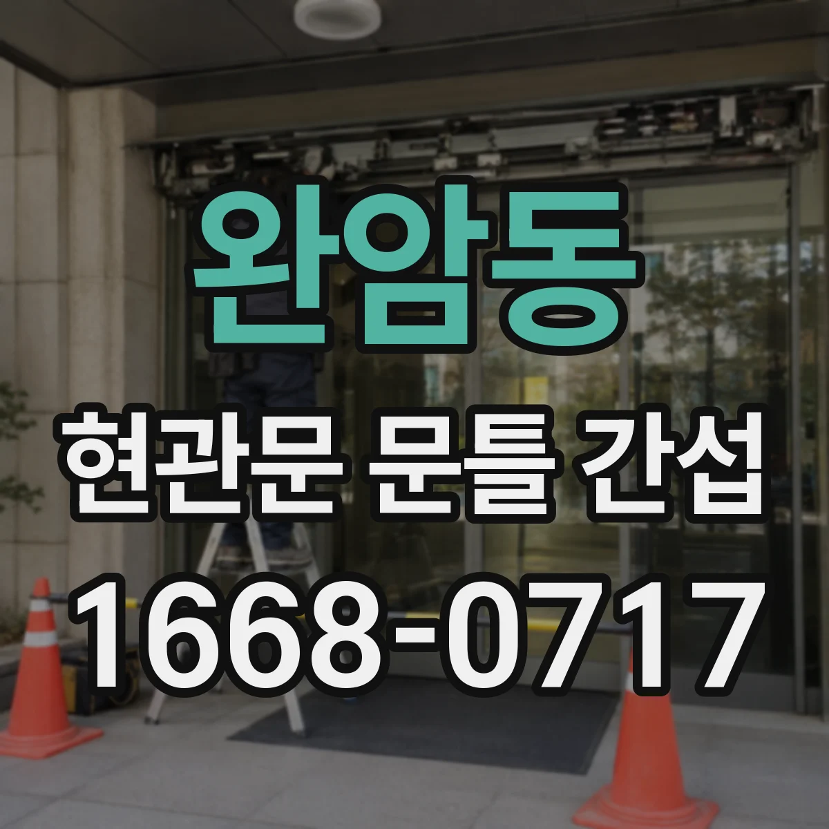 완암동 현관문 문틀 간섭