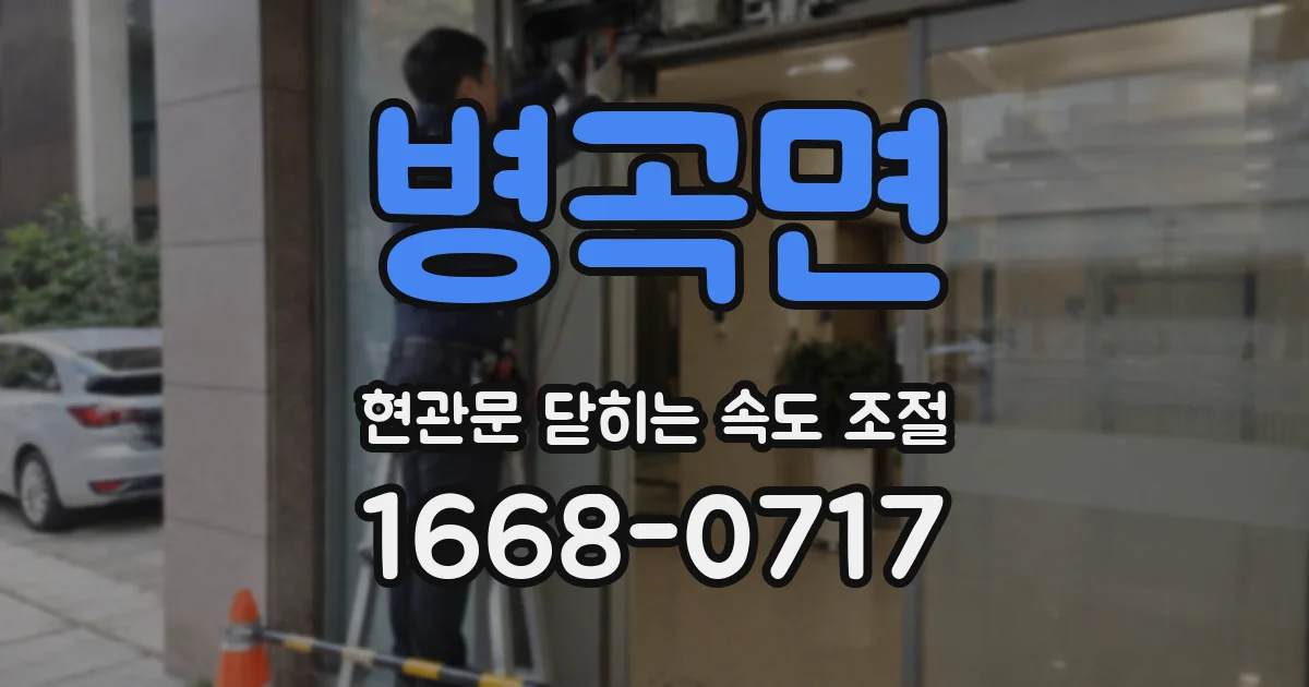 병곡면 현관문 닫히는 속도 조절