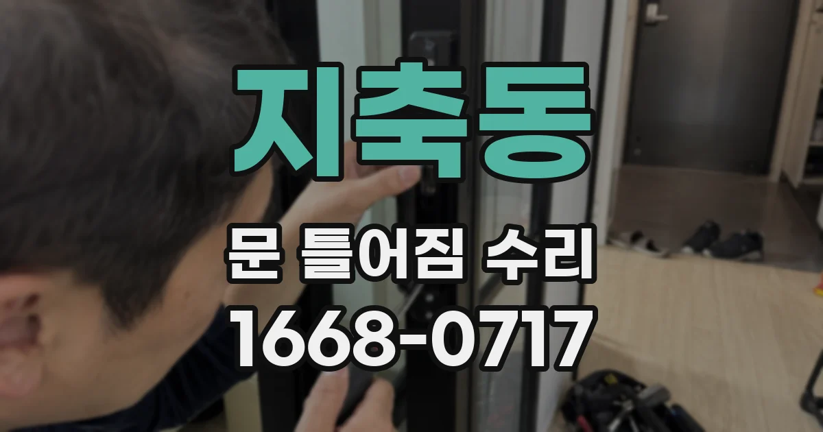 지축동 문 틀어짐 수리