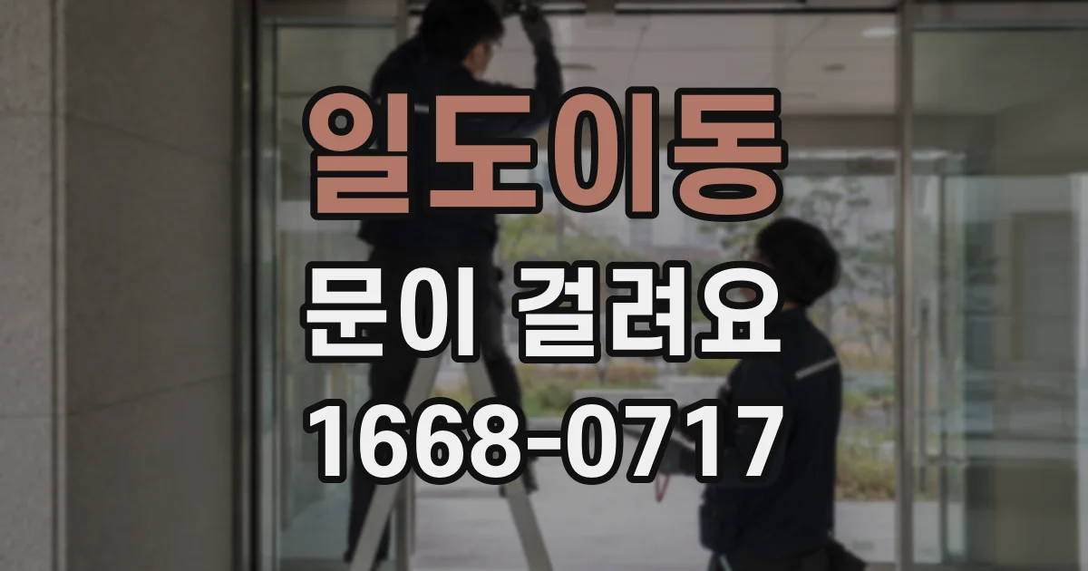 일도이동 문이 걸려요