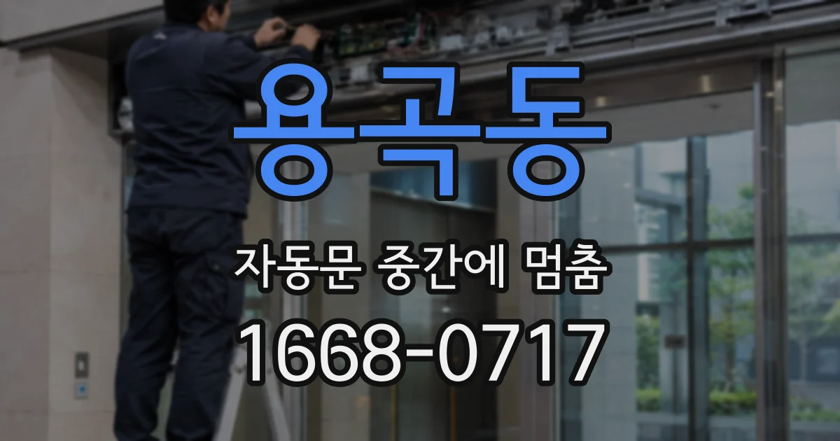 용곡동 자동문 중간에 멈춤