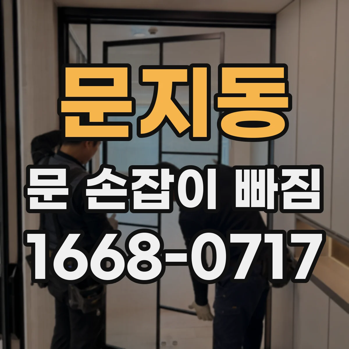 문지동 문 손잡이 빠짐