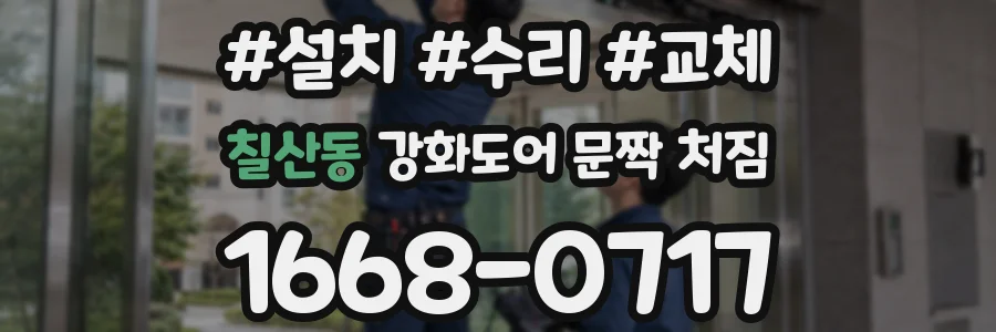 칠산동 강화도어 문짝 처짐
