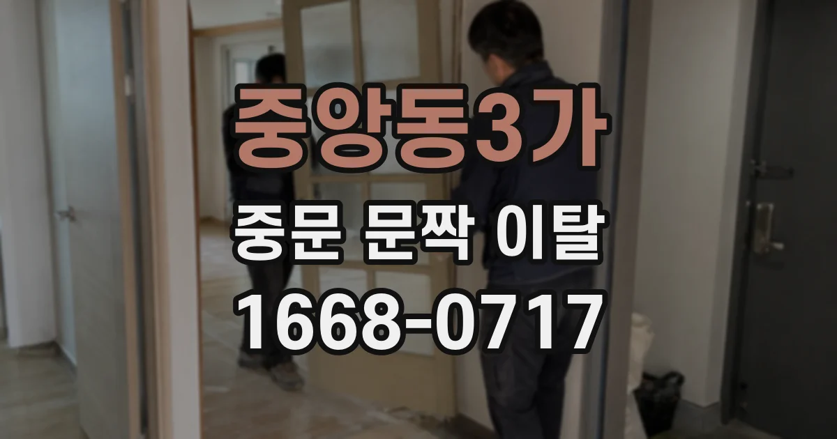중앙동3가 중문 문짝 이탈
