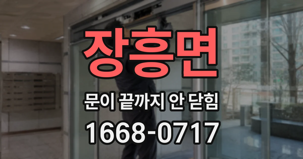 장흥면 문이 끝까지 안 닫힘