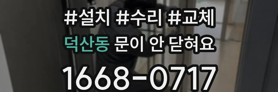 덕산동 문이 안 닫혀요