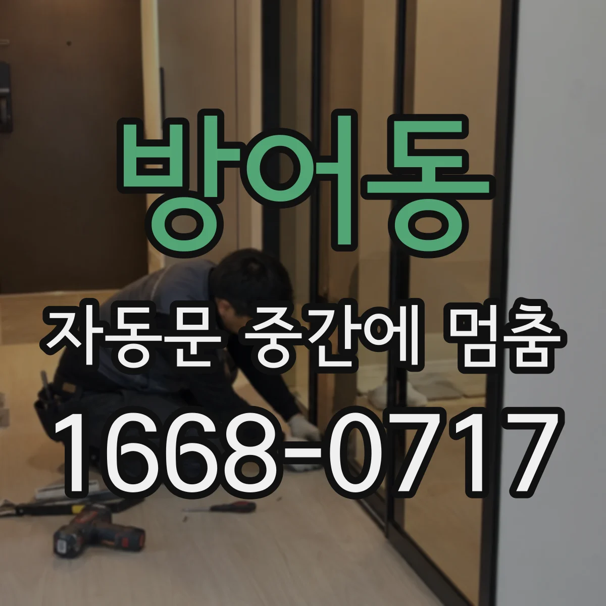 방어동 자동문 중간에 멈춤