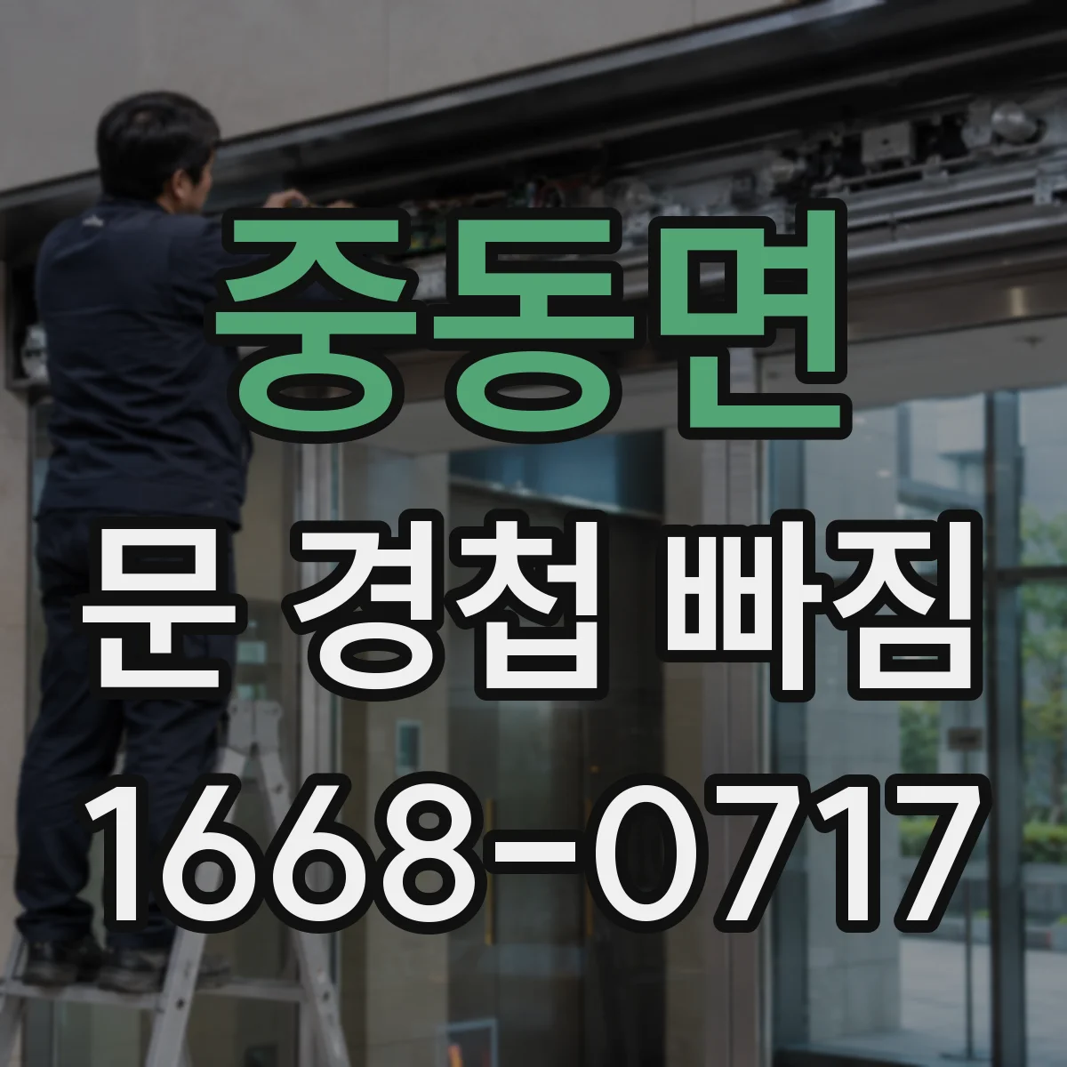 중동면 문 경첩 빠짐