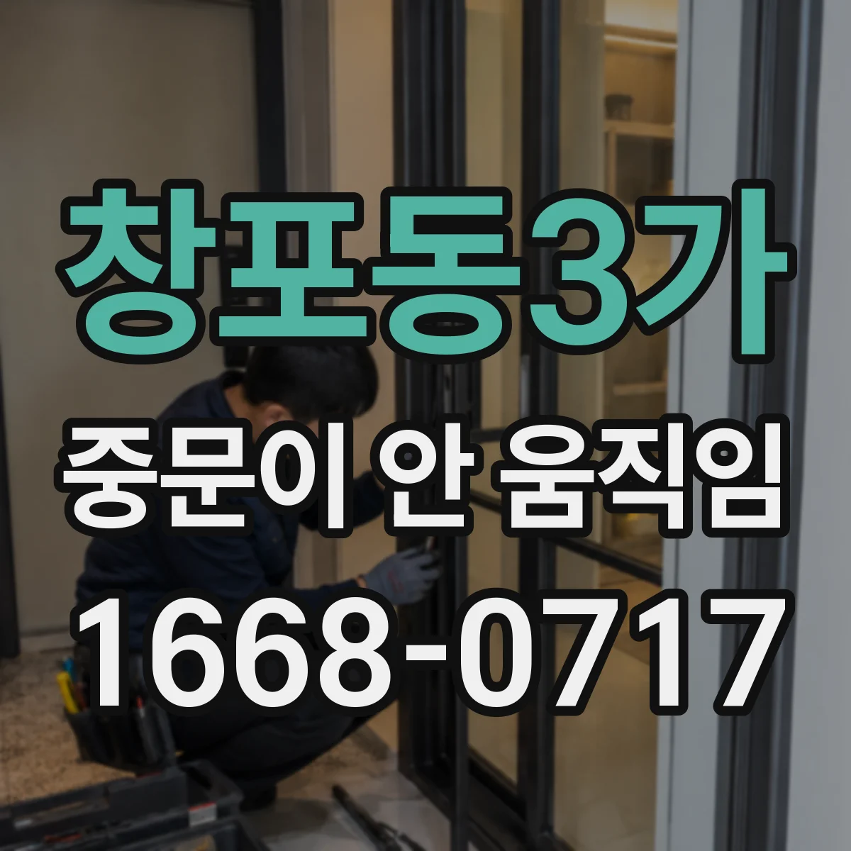 창포동3가 중문이 안 움직임