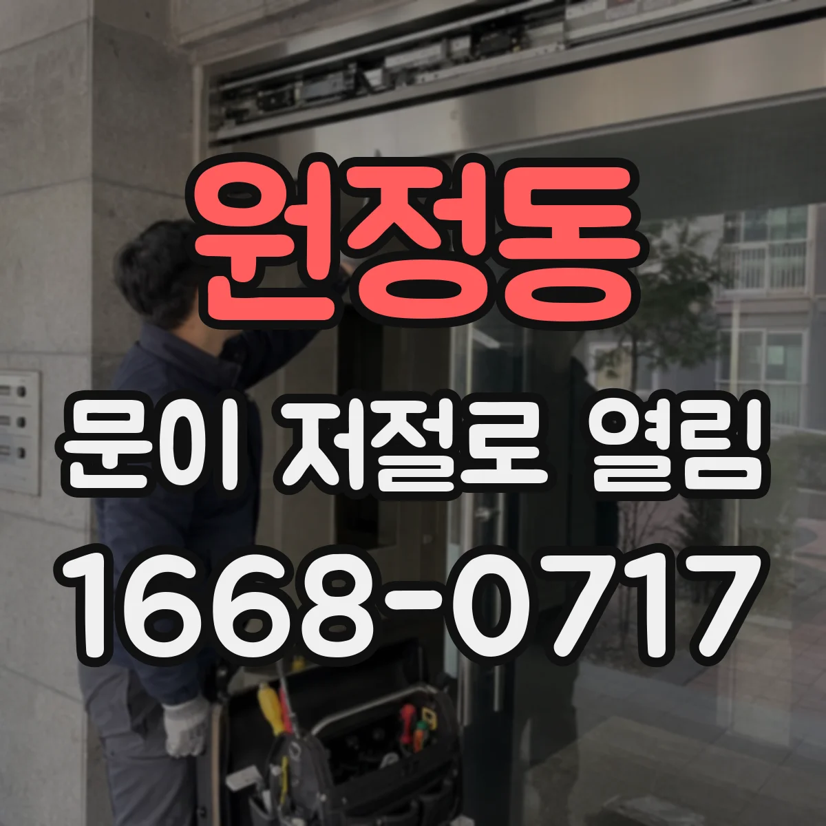 원정동 문이 저절로 열림
